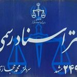 دفتر اسناد رسمی ۲۴۸ مشهد