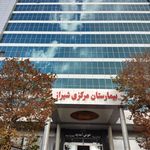 بیمارستان شهید دکتر بهشتی