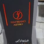 فیزیوتراپی سینا  شریفی 