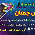 موبایل نقش جهان