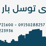 باربری توسل بار