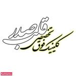 کلینیک فوق تخصصی قلب صدر