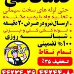 لوله بازکنی شاهین _بهمن