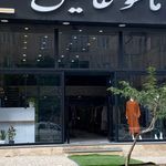 پوشاک الماس