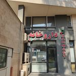 داروخانه دکترافسانه بیهقی