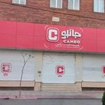 فروشگاه زنجیره ای جانبو شهرستان زرندیه
