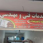 تعمیرگاه لوازم برودتی انجماد(مرزوقی)