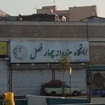 ایستگاه هندوانه چهار فصل