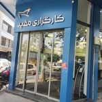 کارگزاری مفید (محله سنایی)