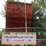 دیوار صخره نوردی پارک شهر رشت