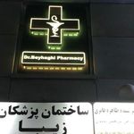 داروخانه دکترافسانه بیهقی