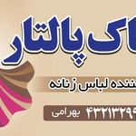 پوشاک زنانه پالتار بهرامی