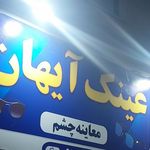 چشم پزشکی آیهان