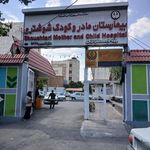 بیمارستان مادر و کودک شوشتری