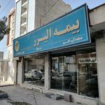 نمایندگی بیمه البرز بیرجند کد 4670