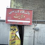 باشگاه ورزشی ولایت