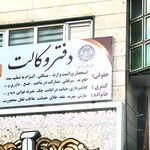 دفتر وکالت کریم غلامرضا