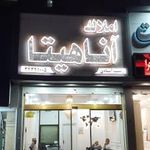 املاک آناهیتا