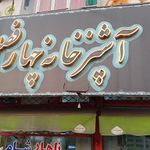 آشپزخانه چهر فصل 