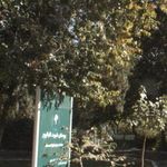 بوستان اقبال پور