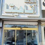 املاک آناهیتا