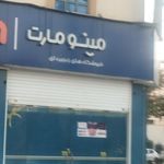 فروشگاه مواد غذائی اندیشه