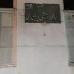 زورخانه پوریای ولی