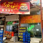 اغذیه تپلی برگر
