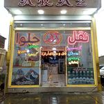 نقل وحلوای آراز