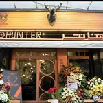 رستوران هانتر