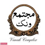 مجتمع تفریحی ونک