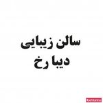 سالن زیبایی دیبا رخ