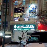 مرکز آموزش بانک کشاورزی