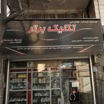 الکتریکی نوین پارسا
