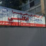 آموزشگاه زبان ویرا