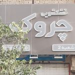 خشکشویی ساحل