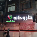 داروخانه دکتر بداغ آبادی