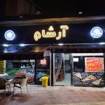فست فود آرشام
