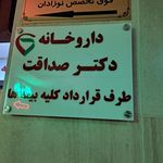 داروخانه دکتر فرشته مصطفایی