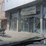 خشکشویی ساحل