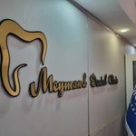 دندان پزشکی میمند