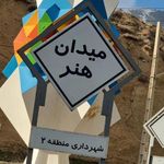 ایستگاه اتوبوس میدان هنر