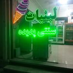 لبنیات دشتی