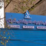 کلینیک دامپزشکی DNA