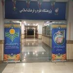 پژوهشگاه علوم و فرهنگ اسلامی