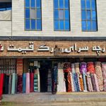 پارچه سرای نفیس