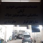 اتومکانیک سجاد