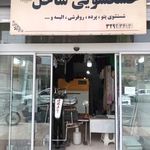 خشکشویی ساحل