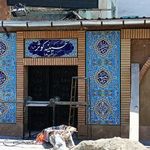 حسینیه کوثر (س)