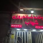 داروخانه شبانه‌روزی شهاب